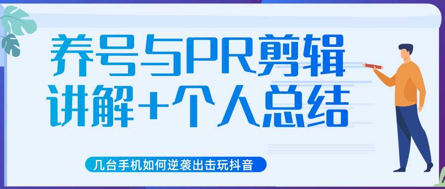 图片[1]-新知短视频几台手机如何逆袭出击玩抖音（养号与PR剪辑讲解+个人总结）-项目熊-引流教程-网赚教程-副业教程-引流技术-副业-网络赚钱项目