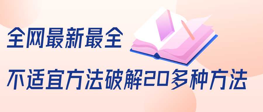 图片[1]-抖商6.28全网最新最全抖音不适宜方法破解20多种方法（视频+文档）-项目熊-引流教程-网赚教程-副业教程-引流技术-副业-网络赚钱项目