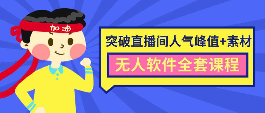 抖商6.28最新突破抖音直播间人气峰值+素材+无人软件全套课程-项目熊-引流教程-网赚教程-副业教程-引流技术-副业-网络赚钱项目