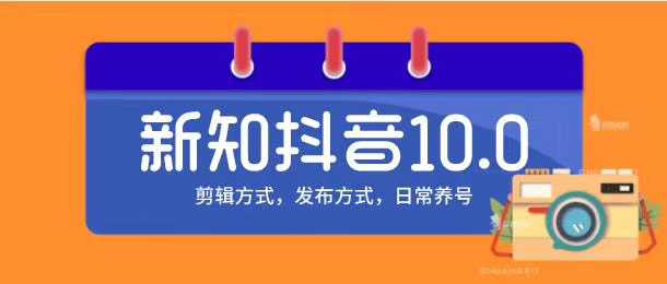 图片[1]-新知短视频培训10.0抖音课程：剪辑方式，日常养号，爆过的频视如何处理还能继续爆-项目熊-引流教程-网赚教程-副业教程-引流技术-副业-网络赚钱项目