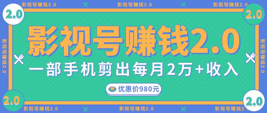 图片[1]-影视号赚钱项目2.0，无需电脑，一部手机剪出每月2W+收入-项目熊-引流教程-网赚教程-副业教程-引流技术-副业-网络赚钱项目