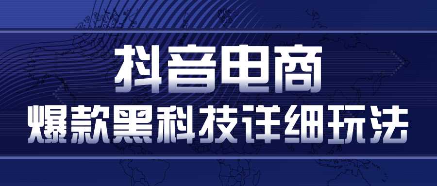 图片[1]-抖音电商爆款黑科技详细玩法，抖音暴利卖货的几种玩法，多号裂变连怼玩法-项目熊-引流教程-网赚教程-副业教程-引流技术-副业-网络赚钱项目