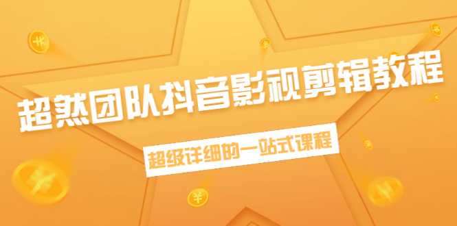 超然团队抖音影视剪辑教程：新手养号、素材查找、音乐配置、上热门等超详细-项目熊-引流教程-网赚教程-副业教程-引流技术-副业-网络赚钱项目