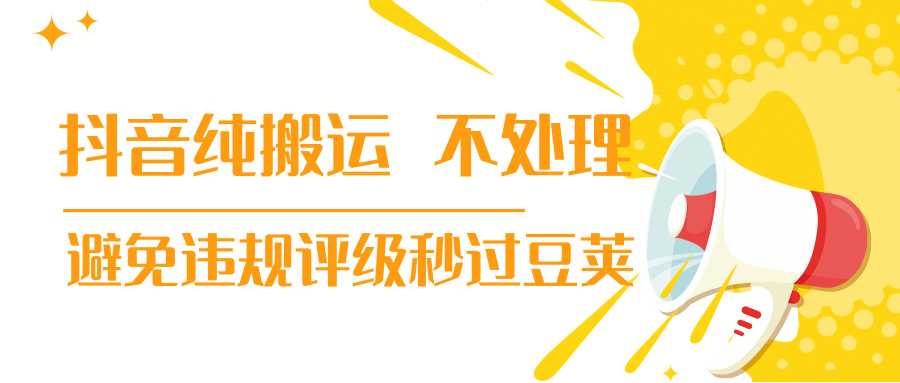 图片[1]-抖音纯搬运 不处理 小技巧，30秒发一个作品，避免违规评级秒过豆荚-项目熊-引流教程-网赚教程-副业教程-引流技术-副业-网络赚钱项目