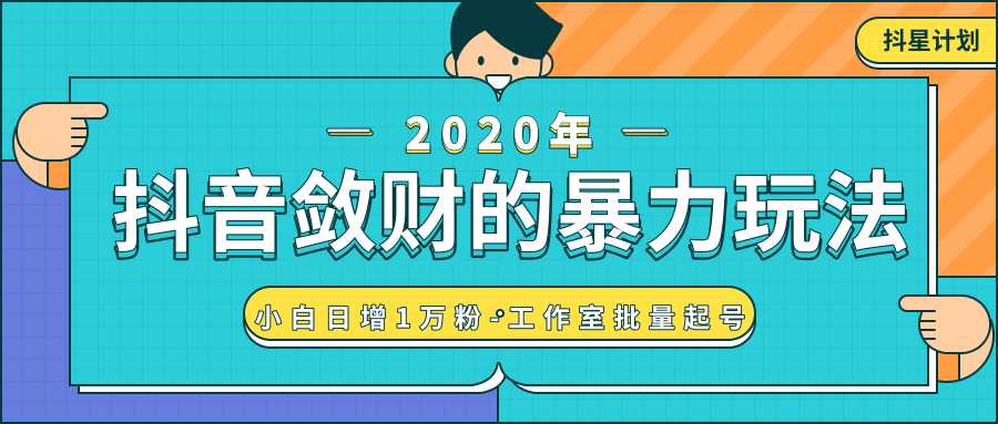 抖音敛财暴力玩法，快速精准获取爆款素材，无限复制精准流量-小白日增1万粉！-项目熊-引流教程-网赚教程-副业教程-引流技术-副业-网络赚钱项目