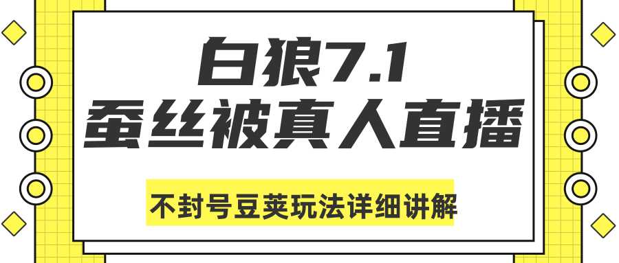 白狼敢死队最新抖音课程：蚕丝被真人直播不封号豆荚（dou+）玩法详细讲解-项目熊-引流教程-网赚教程-副业教程-引流技术-副业-网络赚钱项目