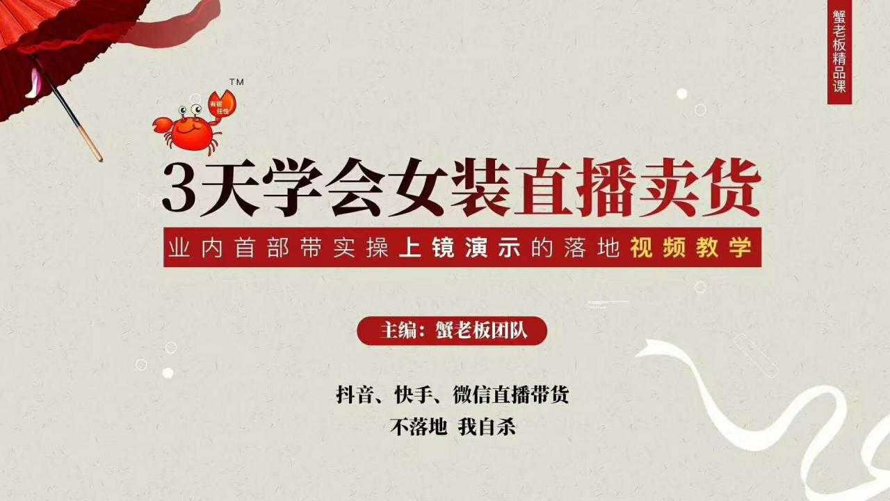 图片[1]-三天学会女装直播卖货，实操教学直播带货课程，干货多多（26节视频课程）-项目熊-引流教程-网赚教程-副业教程-引流技术-副业-网络赚钱项目