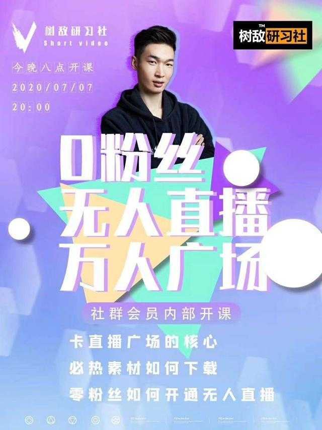 树敌‮习研‬社7月抖音赚课程：不适宜最新技术+零粉万人直播间卡广场轻松带货-项目熊-引流教程-网赚教程-副业教程-引流技术-副业-网络赚钱项目