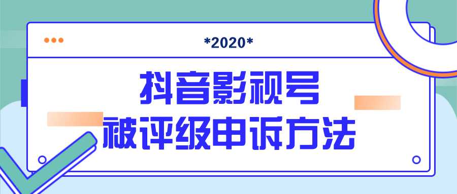 抖音号被判定搬运，被评级了怎么办?最新影视号被评级申诉方法（视频教程）-项目熊-引流教程-网赚教程-副业教程-引流技术-副业-网络赚钱项目