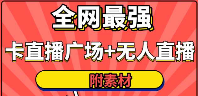 全网最强卡直播广场必爆技术＋手表直播素材＋无人直播素材＋无人直播多开！-项目熊-引流教程-网赚教程-副业教程-引流技术-副业-网络赚钱项目