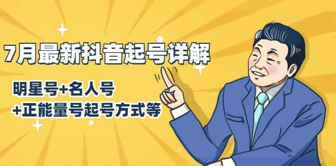 图片[1]-7月最新抖音起号详解：明星号+名人号+正能量号起号方式等(无水印视频+工具)-项目熊-引流教程-网赚教程-副业教程-引流技术-副业-网络赚钱项目