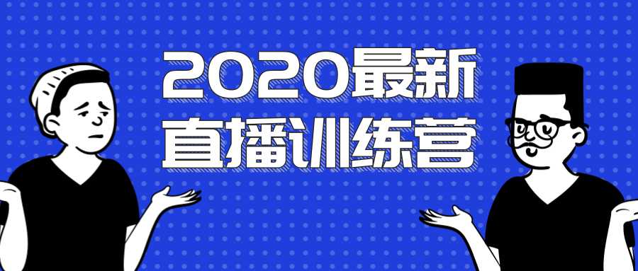 2020最新陈江雄浪起直播训练营，一次性将抖音直播玩法讲透，让你通过直播快速弯道超车-项目熊-引流教程-网赚教程-副业教程-引流技术-副业-网络赚钱项目