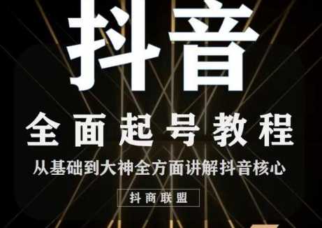2020最新抖音课程：起号基础+账号类型定位+视频搬运发送处理-项目熊-引流教程-网赚教程-副业教程-引流技术-副业-网络赚钱项目
