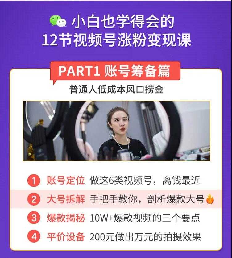 图片[2]-抓住2020年最大风口，小白也能做一个赚钱视频号，12天赚10W（赠送爆款拆解)-项目熊-引流教程-网赚教程-副业教程-引流技术-副业-网络赚钱项目