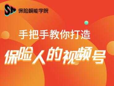 图片[1]-保险视能学院：手把手教你打造保险人的视频号【视频课程】-项目熊-引流教程-网赚教程-副业教程-引流技术-副业-网络赚钱项目