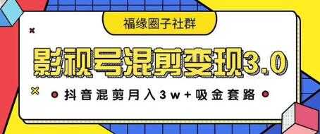 影视号混剪变现3.0，抖音混剪月入3W+吸金套路价值1280-项目熊-引流教程-网赚教程-副业教程-引流技术-副业-网络赚钱项目