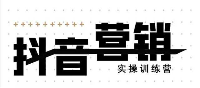 图片[1]-《12天线上抖音营销实操训练营》通过框架布局实现自动化引流变现-项目熊-引流教程-网赚教程-副业教程-引流技术-副业-网络赚钱项目