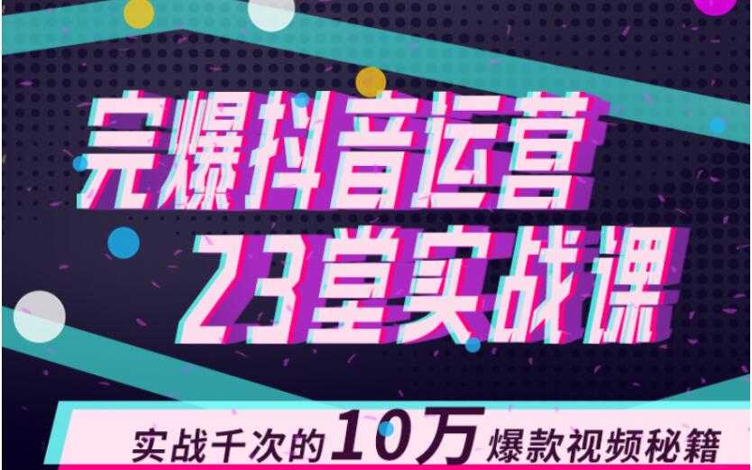 图片[1]-完爆抖音运营23堂实战课，实战千次的10万爆款视频秘籍-项目熊-引流教程-网赚教程-副业教程-引流技术-副业-网络赚钱项目