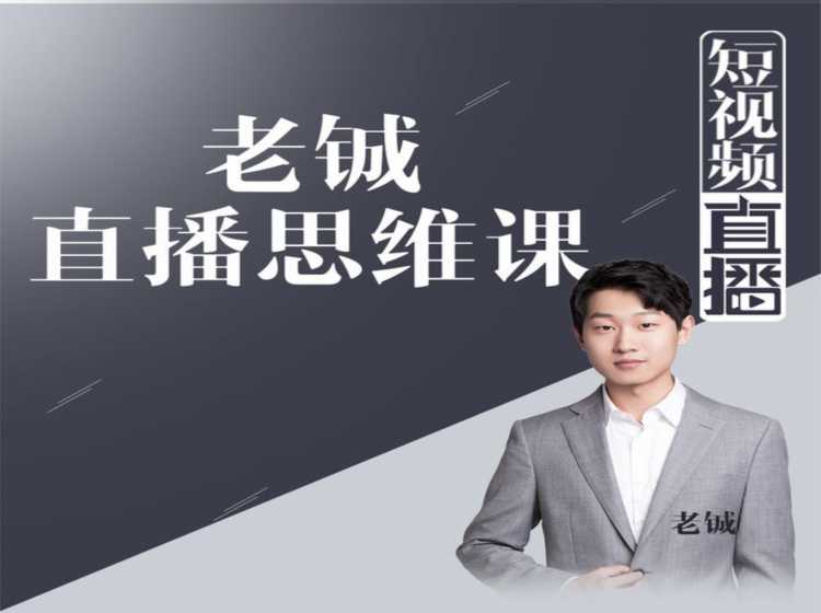 图片[1]-老铖直播带货思维课，揭秘直播界最大的套路，让你直播间人气暴涨-项目熊-引流教程-网赚教程-副业教程-引流技术-副业-网络赚钱项目