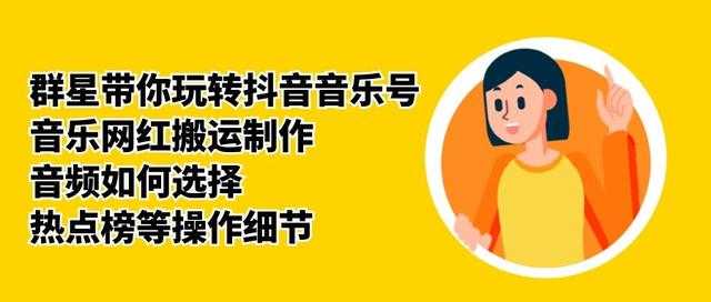 群星带你玩转抖音音乐号，音乐网红搬运制作，音频如何选择，热点榜等操作细节-项目熊-引流教程-网赚教程-副业教程-引流技术-副业-网络赚钱项目