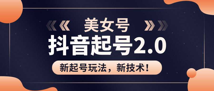 图片[1]-美女起号2.0玩法，用pr直接套模板，做到极速起号！（全套课程资料）-项目熊-引流教程-网赚教程-副业教程-引流技术-副业-网络赚钱项目