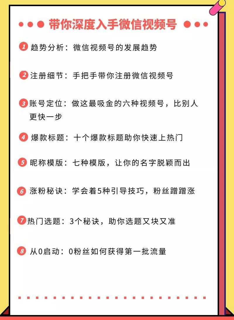 图片[2]-视频号运营实战课，带你深度入手微信视频号1.0，从0粉丝开始快速涨粉变现-项目熊-引流教程-网赚教程-副业教程-引流技术-副业-网络赚钱项目