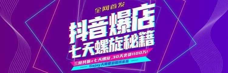 图片[1]-抖音爆店7天螺旋feed秘籍最新完整版进阶课程-项目熊-引流教程-网赚教程-副业教程-引流技术-副业-网络赚钱项目