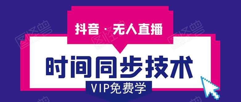 抖音无人直播时间同步技术，视频教程+改时间技术素材-项目熊-引流教程-网赚教程-副业教程-引流技术-副业-网络赚钱项目