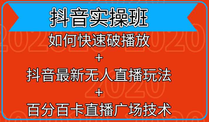 抖音实操班：如何快速破播放+抖音最新无人直播玩法+百分百卡直播广场技术-项目熊-引流教程-网赚教程-副业教程-引流技术-副业-网络赚钱项目