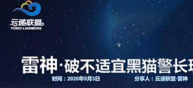 图片[1]-云递联盟雷神课程：抖音破不适宜黑猫警长玩法及剪辑方法-项目熊-引流教程-网赚教程-副业教程-引流技术-副业-网络赚钱项目
