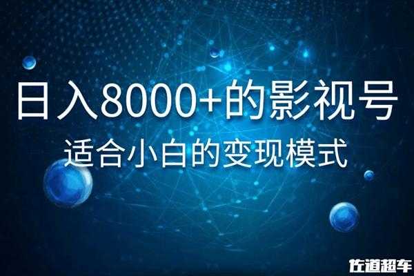 图片[1]-佐道超车暴富系列课：日入8000+的抖音影视号，适合小白的变现模式-项目熊-引流教程-网赚教程-副业教程-引流技术-副业-网络赚钱项目