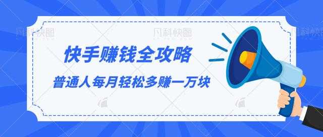 图片[1]-快手赚钱全攻略，普通人每月轻松多赚一万块-项目熊-引流教程-网赚教程-副业教程-引流技术-副业-网络赚钱项目