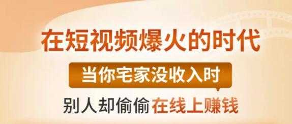 【0基础吸金视频变现课】每天5分钟，在家轻松做视频，开启月入过万的副业-项目熊-引流教程-网赚教程-副业教程-引流技术-副业-网络赚钱项目