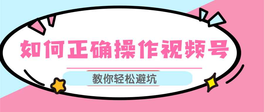 图片[1]-视频号运营推荐机制上热门及视频号如何避坑，如何正确操作视频号-项目熊-引流教程-网赚教程-副业教程-引流技术-副业-网络赚钱项目