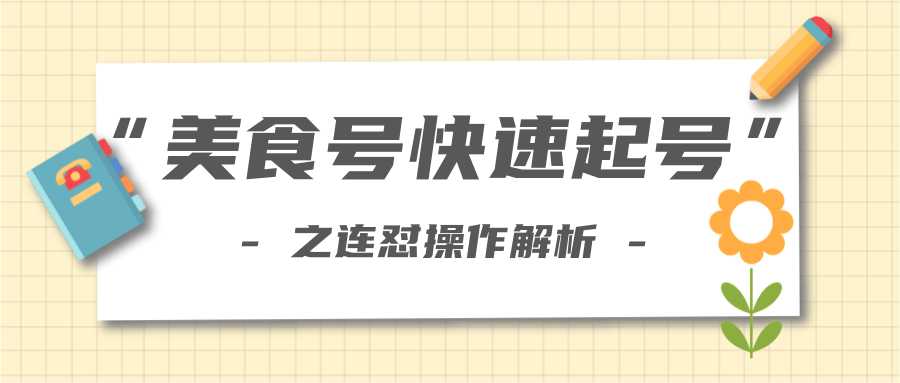 图片[1]-柚子教你新手也可以学会的连怼解析法，美食号快速起号操作思路-项目熊-引流教程-网赚教程-副业教程-引流技术-副业-网络赚钱项目