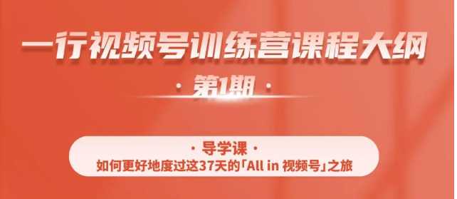 一行视频号特训营，从零启动视频号30天，全营变现5.5万元【价值799元】-项目熊-引流教程-网赚教程-副业教程-引流技术-副业-网络赚钱项目