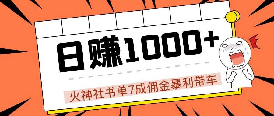图片[1]-火神社书单7成佣金暴利带车，揭秘高手日赚1000+的套路，干货多多！-项目熊-引流教程-网赚教程-副业教程-引流技术-副业-网络赚钱项目