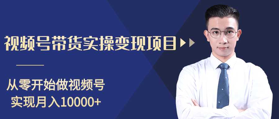 图片[1]-柚子分享课：微信视频号变现攻略，新手零基础轻松日赚千元-项目熊-引流教程-网赚教程-副业教程-引流技术-副业-网络赚钱项目