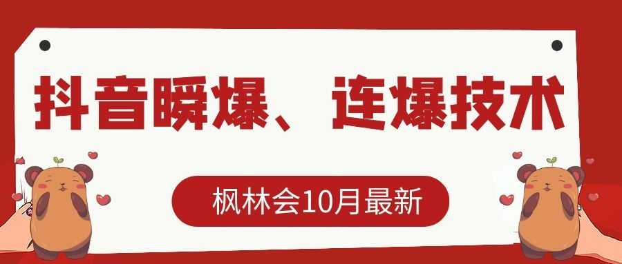 图片[1]-枫林会10月最新抖音瞬爆、连爆技术，主播直播坐等日收入10W+-项目熊-引流教程-网赚教程-副业教程-引流技术-副业-网络赚钱项目