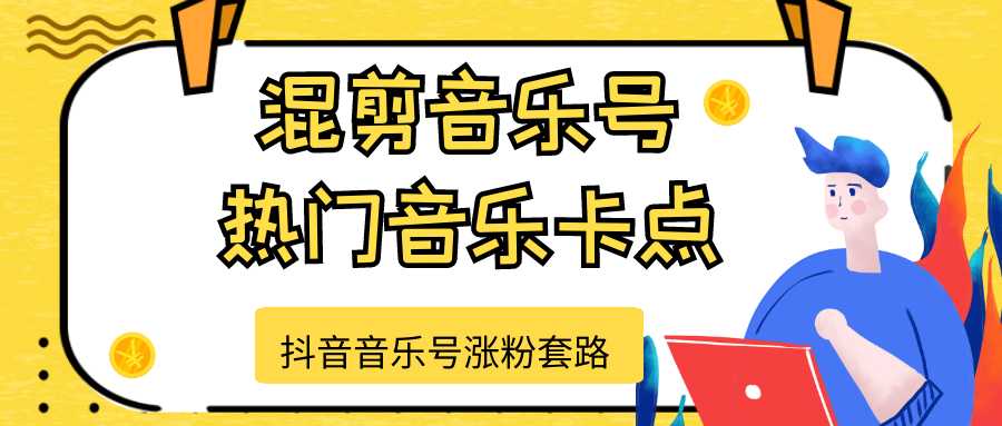 抖音音乐号涨粉套路，音乐号涨粉之混剪音乐号【热门音乐卡点】-项目熊-引流教程-网赚教程-副业教程-引流技术-副业-网络赚钱项目