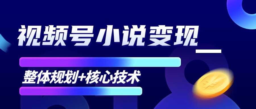 图片[1]-柚子微信视频号小说变现项目，全新玩法零基础也能月入10000+【核心技术】-项目熊-引流教程-网赚教程-副业教程-引流技术-副业-网络赚钱项目