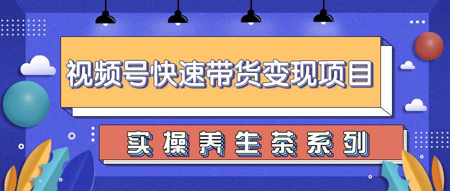 图片[1]-柚子视频号带货实操变现项目，零基础操作养身茶月入10000+-项目熊-引流教程-网赚教程-副业教程-引流技术-副业-网络赚钱项目