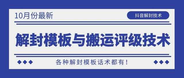 图片[1]-10月份最新抖音解封模板与搬运评级技术！各种解封模板话术都有！-项目熊-引流教程-网赚教程-副业教程-引流技术-副业-网络赚钱项目