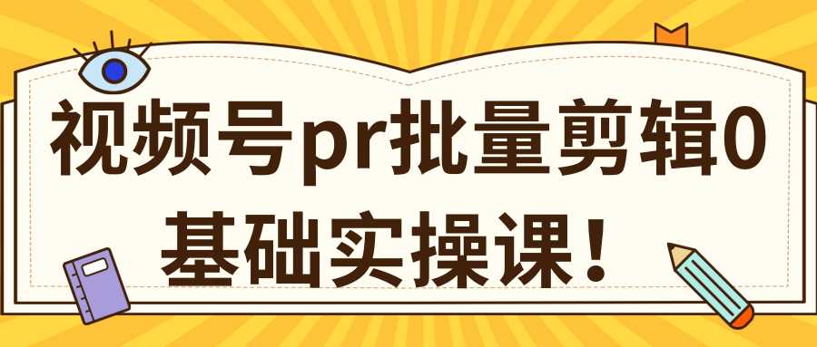 图片[1]-视频号PR批量剪辑0基础实操课，PR批量处理伪原创一分钟一个视频【共2节】-项目熊-引流教程-网赚教程-副业教程-引流技术-副业-网络赚钱项目