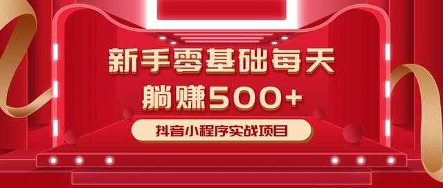图片[1]-最新小白赚钱项目，零基础每天躺赚500+抖音小程序实战项目-项目熊-引流教程-网赚教程-副业教程-引流技术-副业-网络赚钱项目