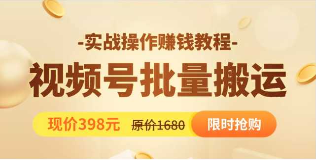 图片[1]-视频号批量运营实战教程，让你一天创作100个高质量视频，日引5W+流量-项目熊-引流教程-网赚教程-副业教程-引流技术-副业-网络赚钱项目
