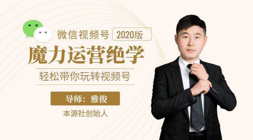 图片[1]-本源《视频号魔力运营绝学》，轻松带你玩转视频号-项目熊-引流教程-网赚教程-副业教程-引流技术-副业-网络赚钱项目