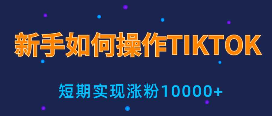 新手小白操作TIKTOK，3天从0到10000粉丝撸美金实战分享-项目熊-引流教程-网赚教程-副业教程-引流技术-副业-网络赚钱项目