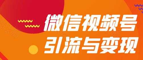 微信视频号引流与变现全方位玩法：多种盈利模式月入过万-项目熊-引流教程-网赚教程-副业教程-引流技术-副业-网络赚钱项目