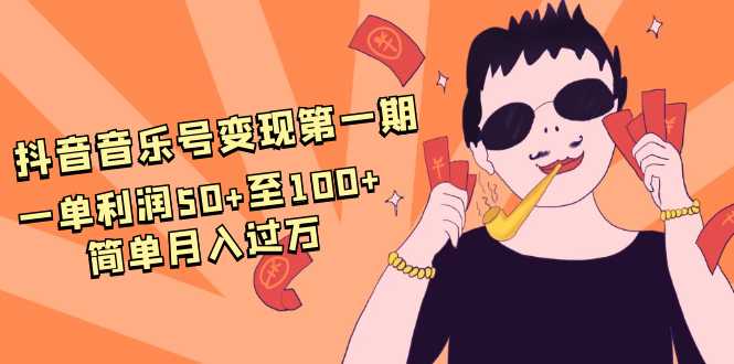 图片[1]-抖音音乐号变现第一期：一单利润50+至100+简单月入过万-项目熊-引流教程-网赚教程-副业教程-引流技术-副业-网络赚钱项目